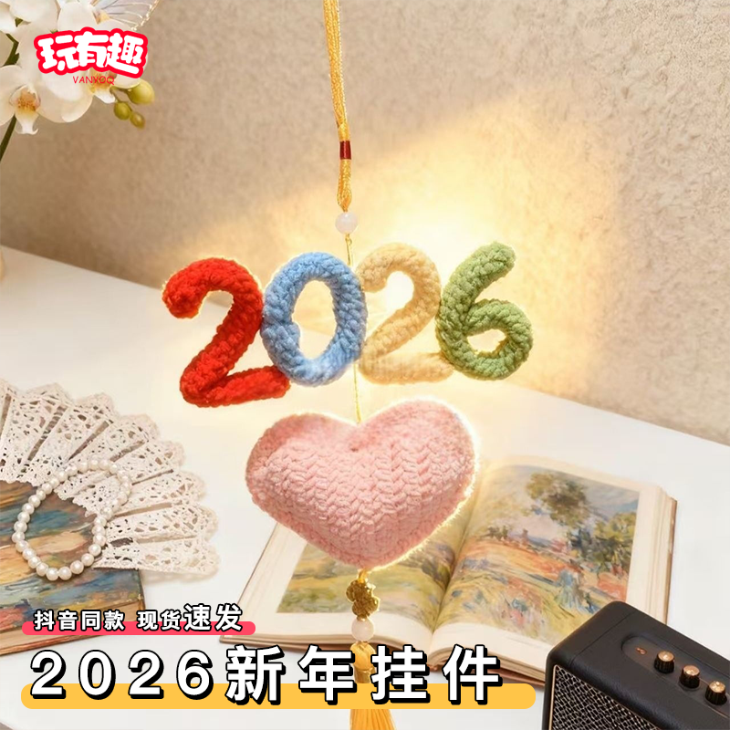 2026新年挂件毛线钩织diy材料包手工编织自制挂件送闺蜜汽车挂件,汽车用品/电子/清洗/改装,车挂,淘宝优惠券,粉丝福利购,淘宝优惠卷