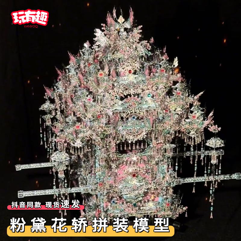 拼酷粉黛花轿拼装二十二凤冠金属拼图diy材料包手工立体模型礼物