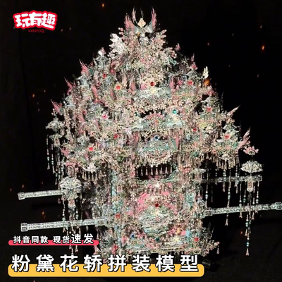 拼酷粉黛花轿拼装二十二凤冠金属拼图diy材料包手工立体模型礼物