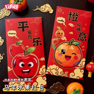 马年水果红包2026新款跨年春节压岁钱包仪式感个性创意网红利是封