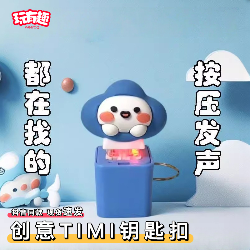 玩有趣-创意timi钥匙扣
