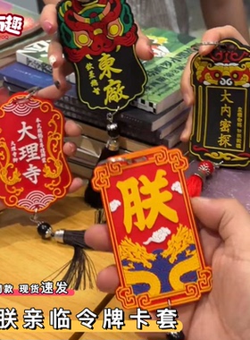 如朕亲临令牌卡套挂件整蛊朋友东厂锦衣卫腰牌学生公交卡钥匙扣