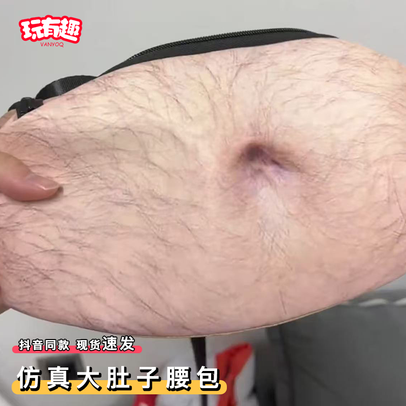 仿真大肚腩包包肚皮腰包大容量啤酒肚假肚子零钱包整蛊沙雕户外包,箱包皮具/热销女包/男包,男士包袋,淘宝优惠券,粉丝福利购,淘宝优惠卷