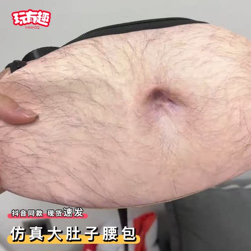 仿真大肚腩包包肚皮腰包大容量啤酒肚假肚子零钱包整蛊沙雕户外包