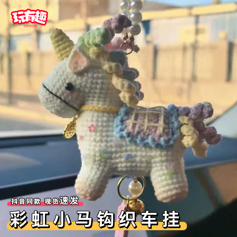 钩针彩虹小马钩织diy材料包手工编织挂件毛线针织玩偶车载摆件,服饰配件/皮带/帽子/围巾,DIY编织材料包,淘宝优惠券,粉丝福利购,淘宝优惠卷