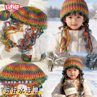 钩针水母帽子diy手工材料包毛线团手编8股秋冬保暖帽子送女朋友