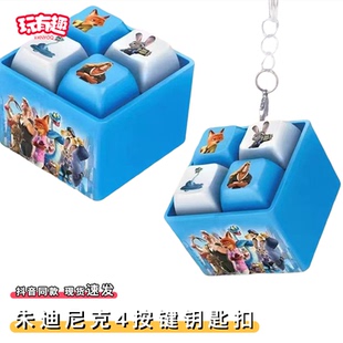 朱迪兔子尼克狐狸4按键钥匙扣疯狂动物城周边四宫格趣味按压挂件