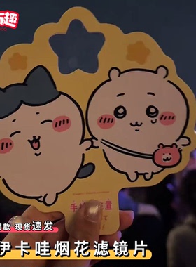 吉伊卡哇烟花滤镜片立牌手持烟火棒chiikawa周边衍射拍照特效卡