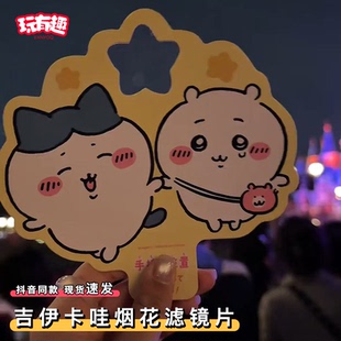 吉伊卡哇烟花滤镜片手持chiikawa周边乌萨奇烟火棒衍射拍照特效卡