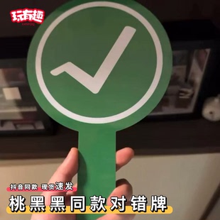 桃黑黑对错牌双面同款应援牌对号叉号belike嘴替表情包举手打分牌