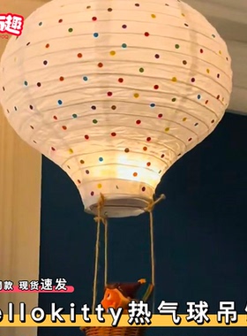 hellokitty热气球diy少女心手工挂饰客厅卧室装饰摆件治愈系吊饰