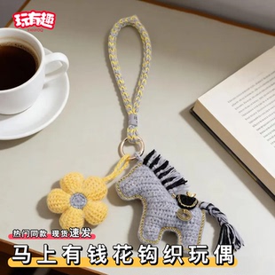 2026马上有钱花钩针手工编织diy针织小马钩织材料包玩偶挂件