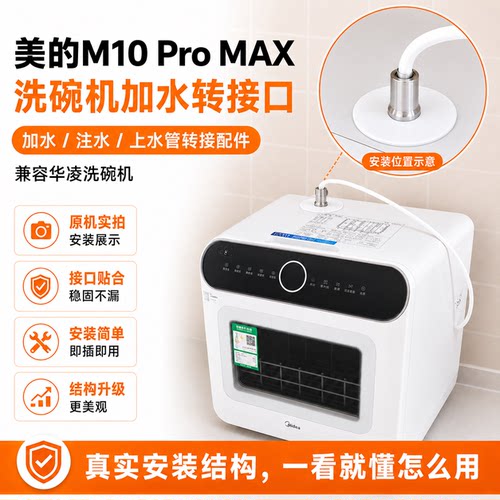 美的洗碗机上水管转接口配件