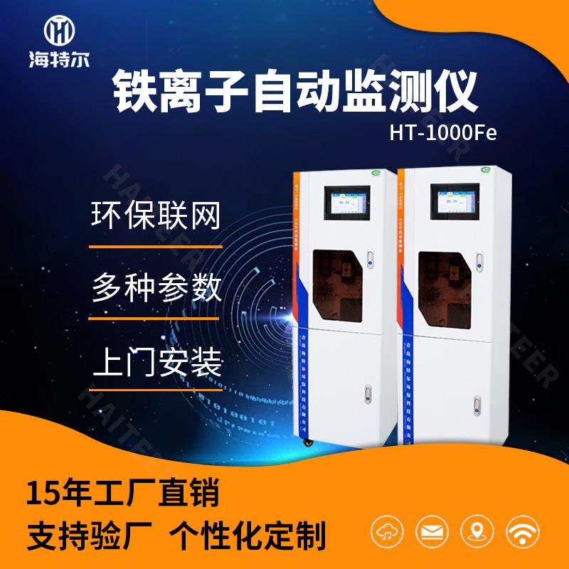 铁离子自动监测仪水质总铁在线分析仪铁含量测定仪HT-1000Fe