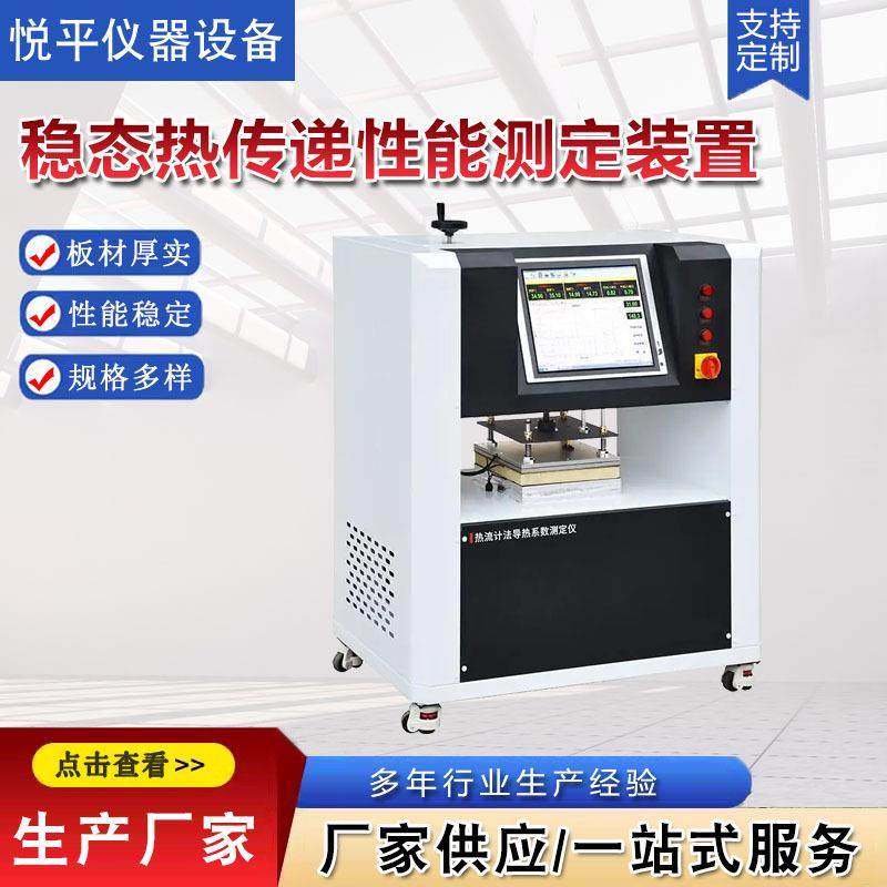 稳态热传递性能测定装置一体化仪器仪表设备厂家供应