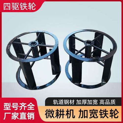 微耕机铁轮四驱铁轮行走加宽铁轮子爬行轮打田犁地水田旱地轮配件