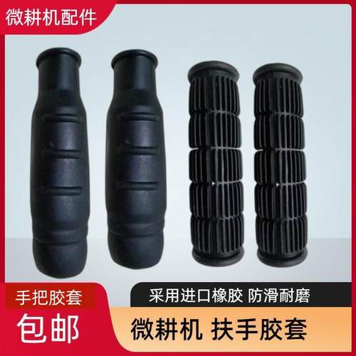 微耕机手把套加厚配件大全
