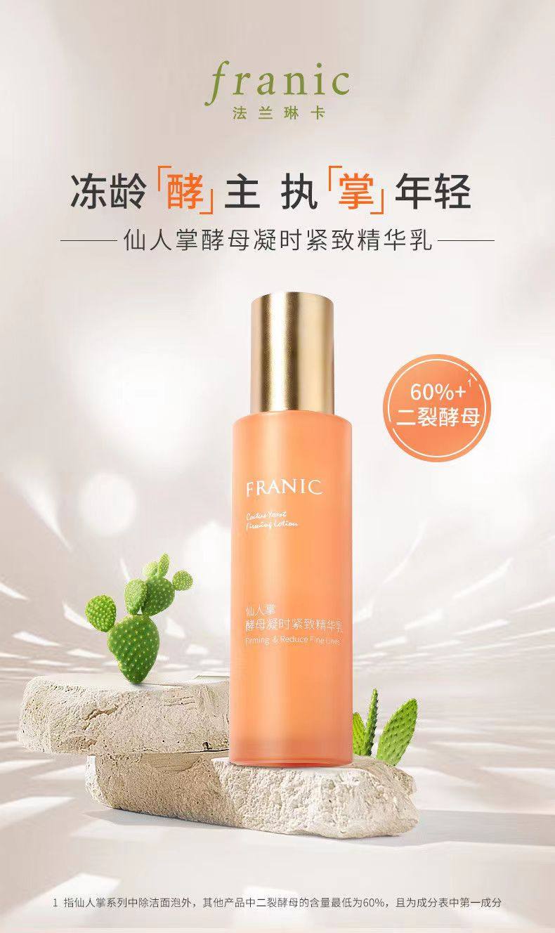 法兰琳卡仙人掌酵母凝时紧致精华乳100ml提拉修护保湿补水乳液正
