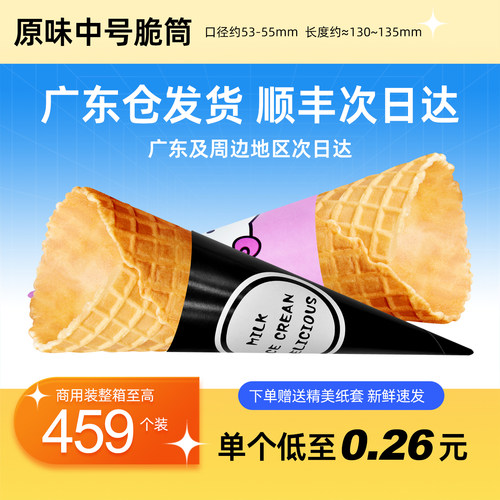 商用24°度原味脆皮蛋筒华夫筒卷冰淇淋壳冰激凌甜筒脆皮杯459个