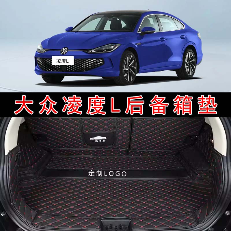 专用于2025款大众凌度L汽车全包围后备箱垫炫酷辣版后仓尾箱垫子