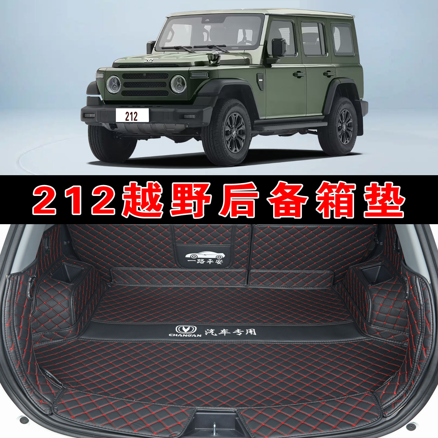25款212越野全包围后备箱垫