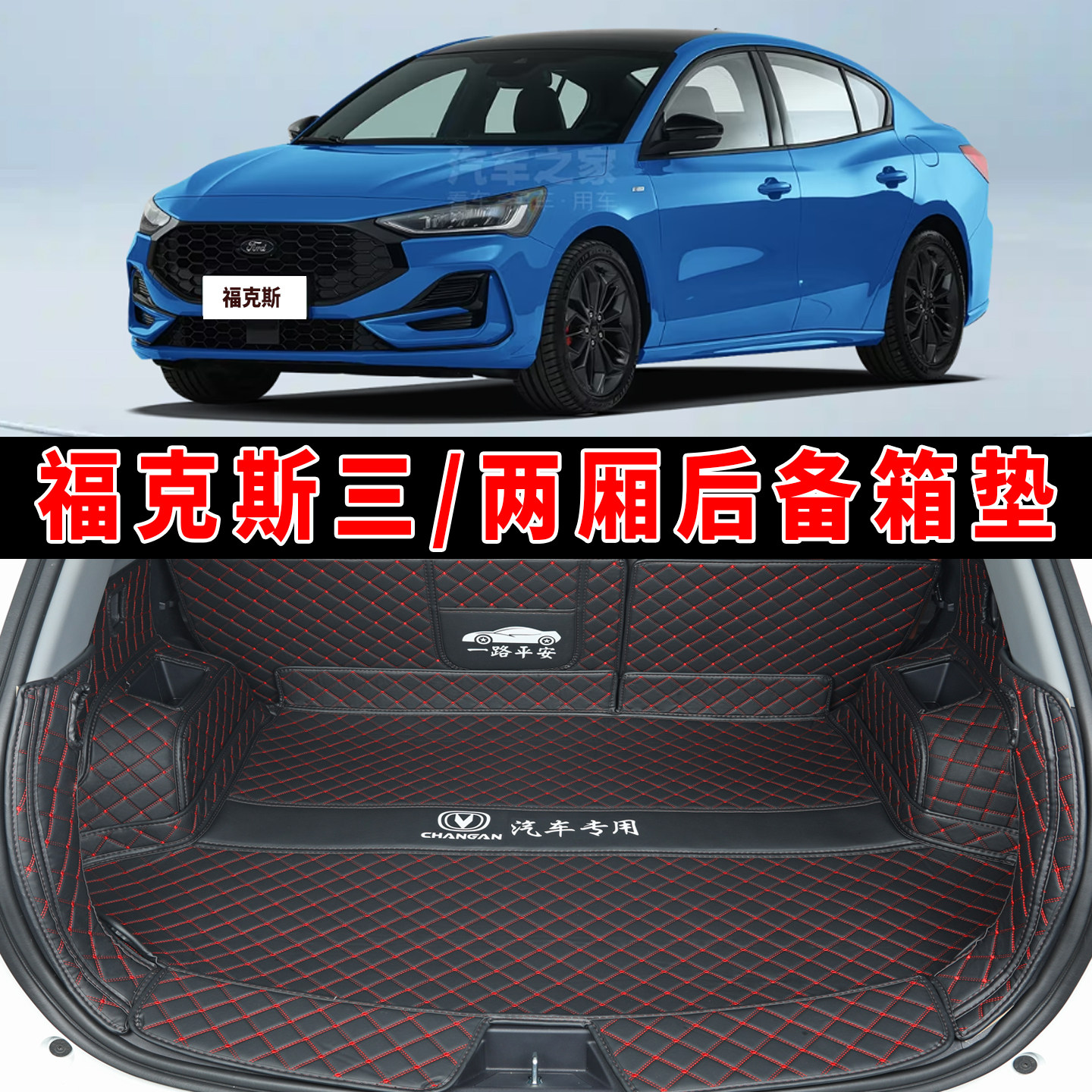 06-22福克斯三厢全包围后备箱垫