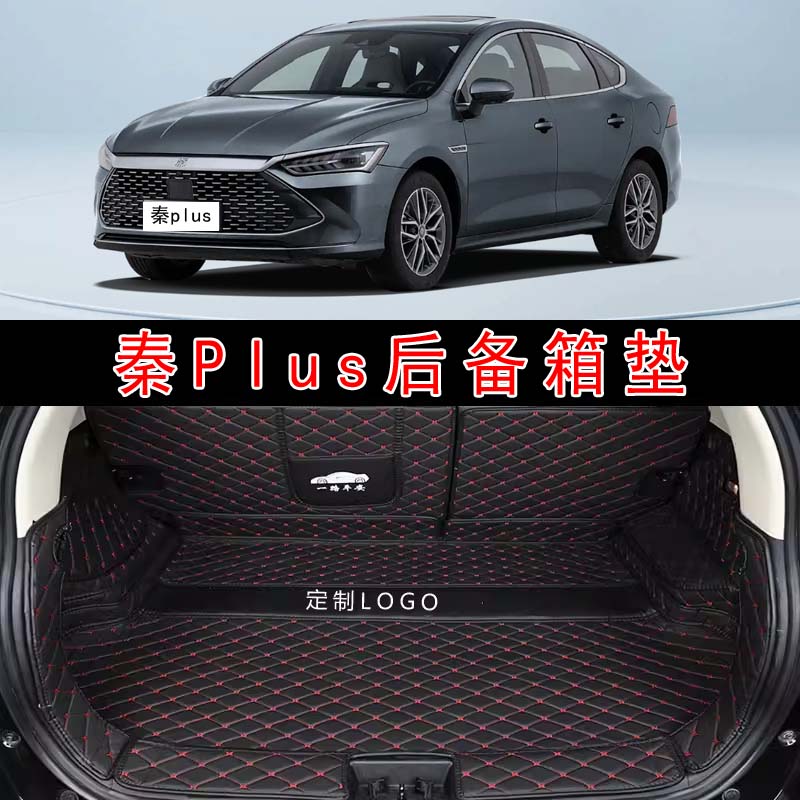 专用于21-24比亚迪秦plus汽车全包围后备箱垫EVDM皮革内饰尾箱垫