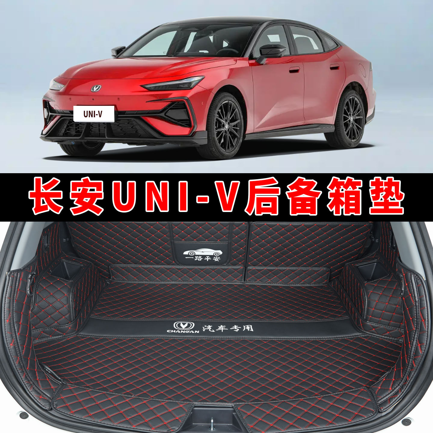 长安UNI-V26款专用全包围垫