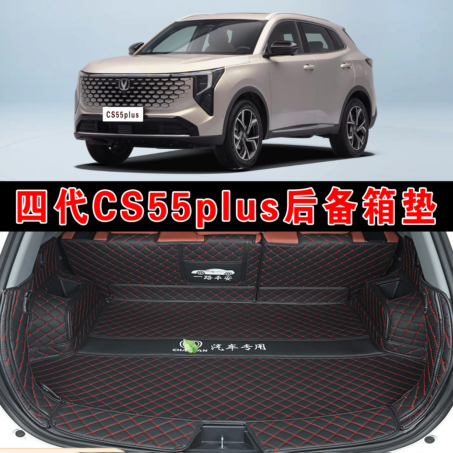 甲代长安CS55plus后备箱垫