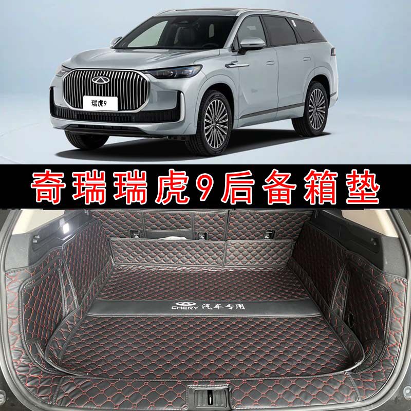 专用于25款奇瑞瑞虎9五座全包围后备箱垫舒豪尊臻享旗舰版尾箱垫