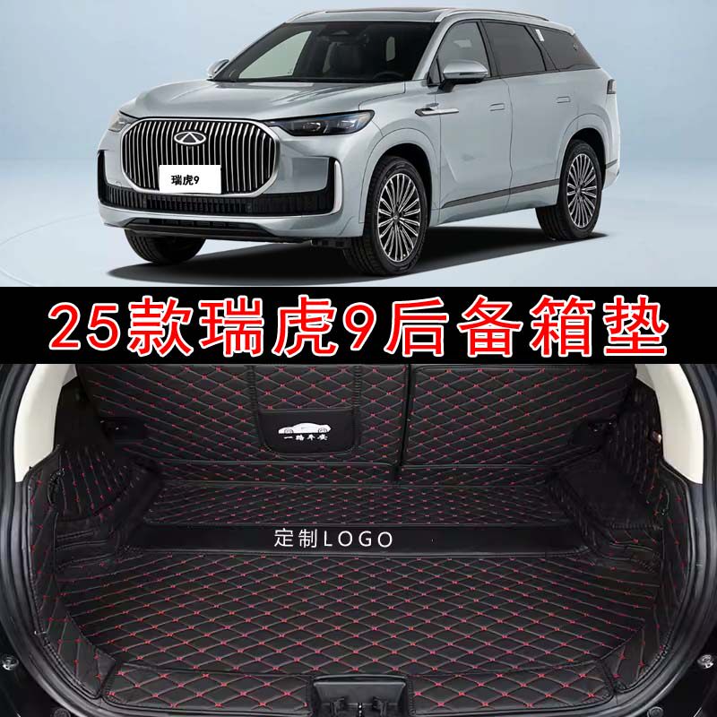 专用于25款奇瑞瑞虎9五七座全包围后备箱垫舒豪臻尊享版后尾箱垫