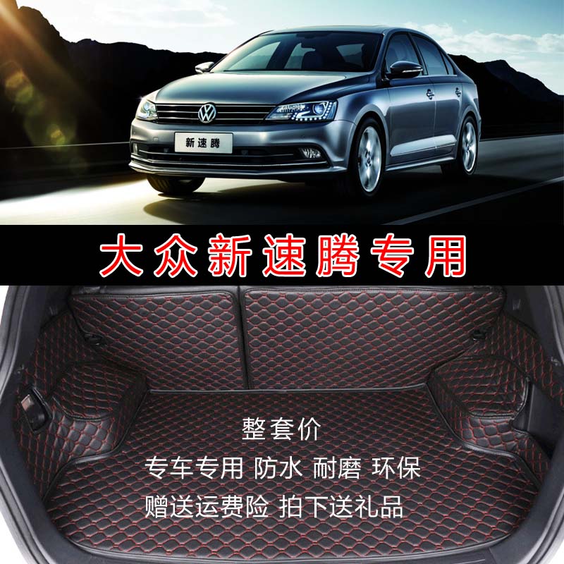 大众全包围速腾内饰改装后备箱垫