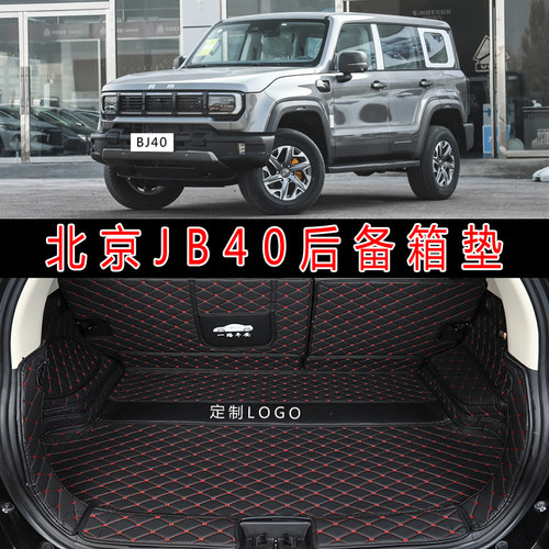 专用于18-24款北京JB40汽车全包尾后备箱垫两四门皮革后仓尾垫子
