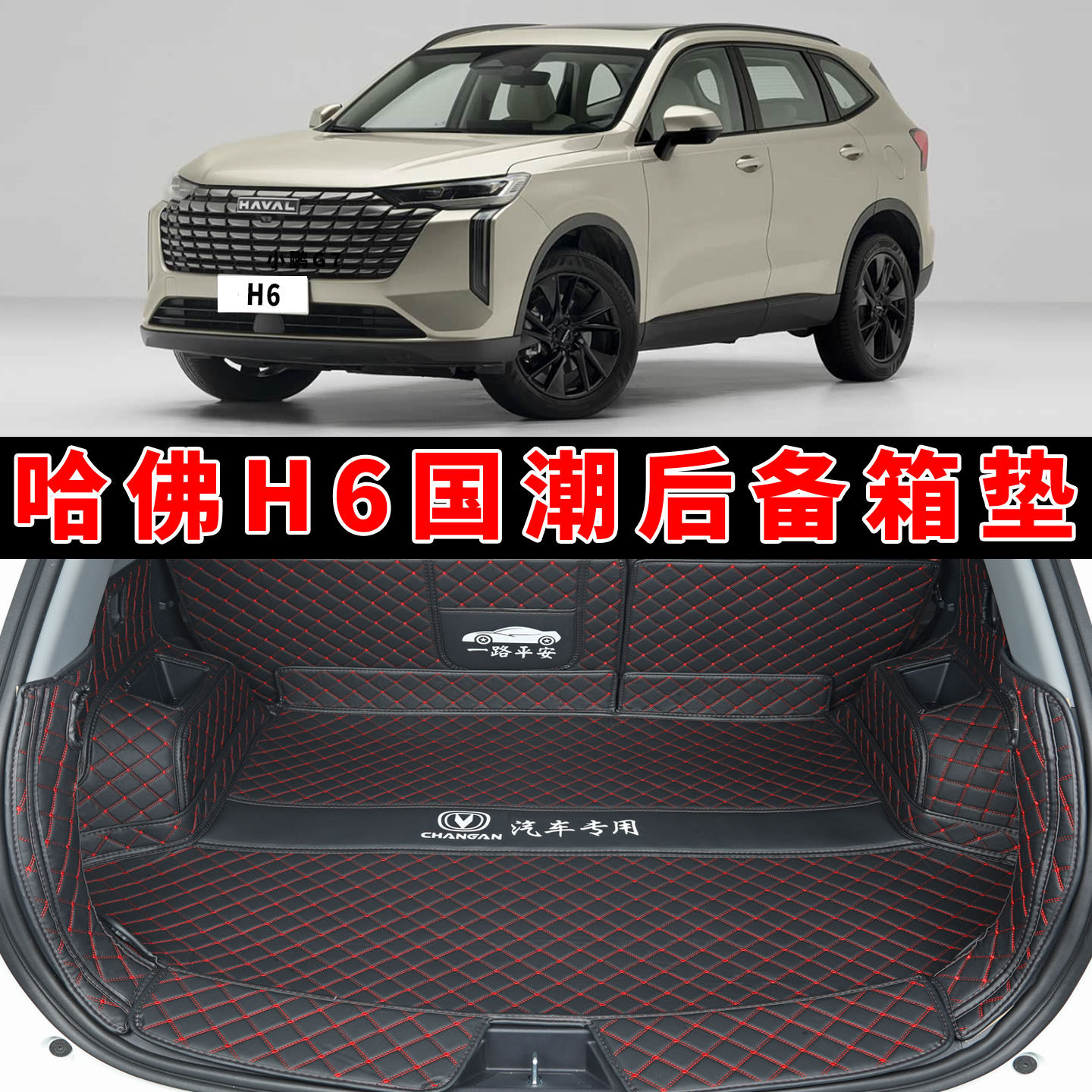哈佛H6国潮/都市冠军版后备箱垫