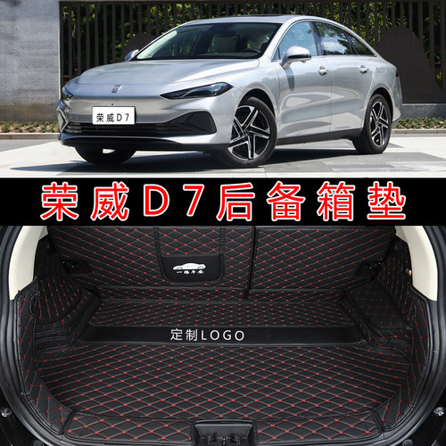 专用于2023款荣威D7汽车全包围后备箱垫DMH皮革改装后仓尾箱垫子
