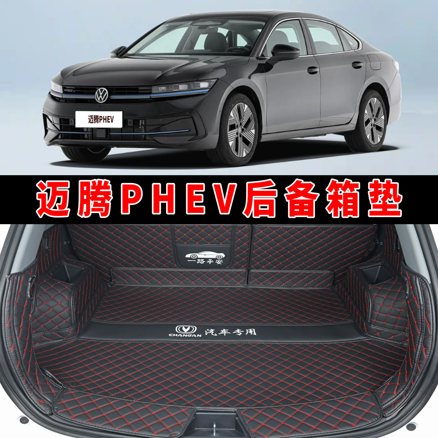 专用于26款大众迈腾PHEV全包围后备箱垫迈腾phevpro皮革后尾箱垫
