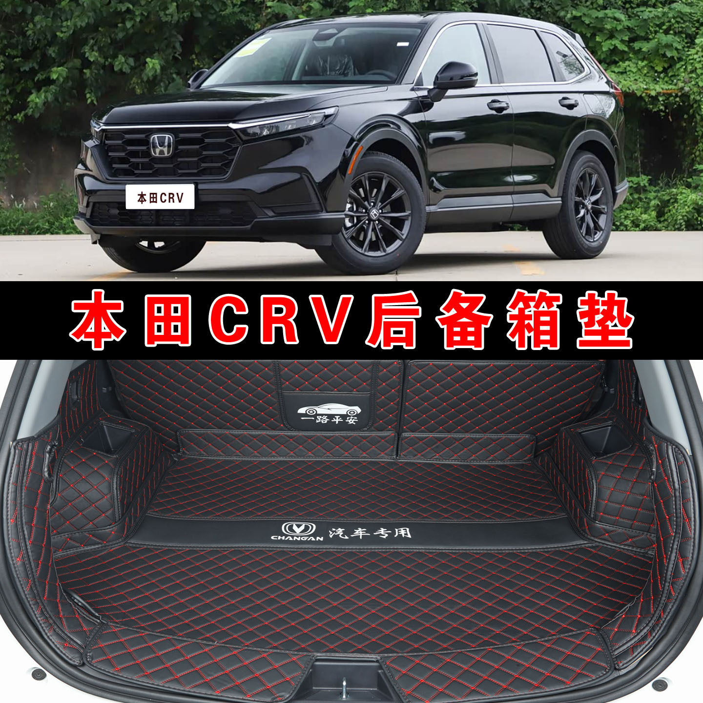 本田CRV全包围后备箱垫