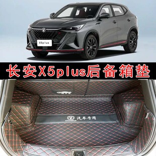 专用于25款二代长安X5Plus全包围后备箱垫高能超越先锋卓越智尊垫