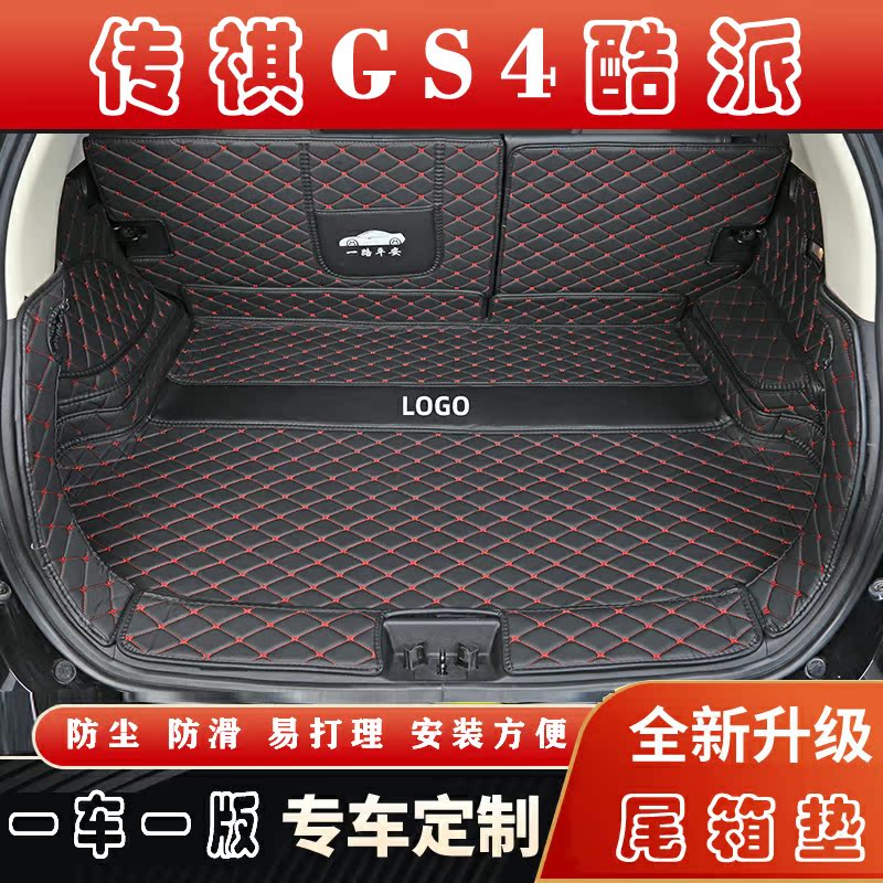 专用于2020款广汽传祺GS4coupe汽车全包围后备箱垫gs4酷派尾箱垫