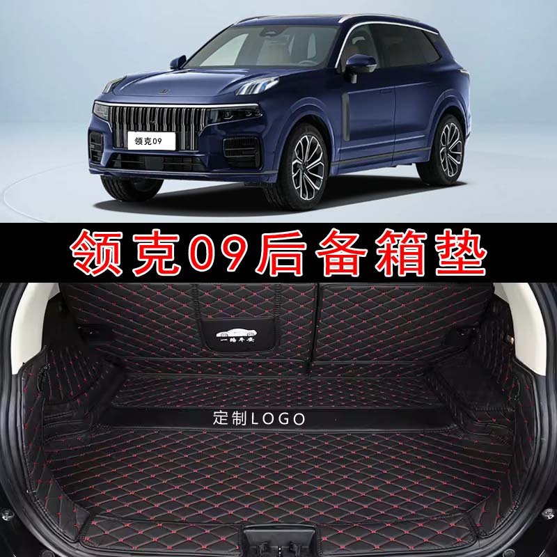 专用于2024款领克09汽车全包围后备箱垫皮革内饰改装后仓尾箱垫子