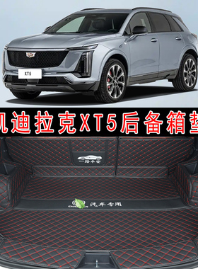 专用于25款凯迪拉克XT5全包围后备箱垫xt5豪华尊贵铂金皮革尾箱垫