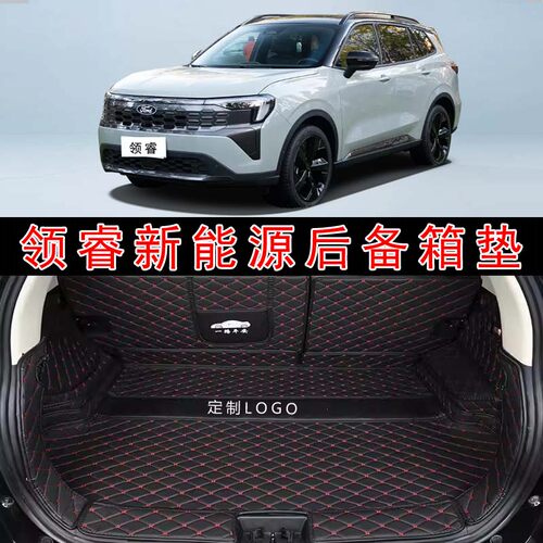 专用于2025款福特领睿新能源全包围后备箱垫尊 领版皮革后尾箱垫