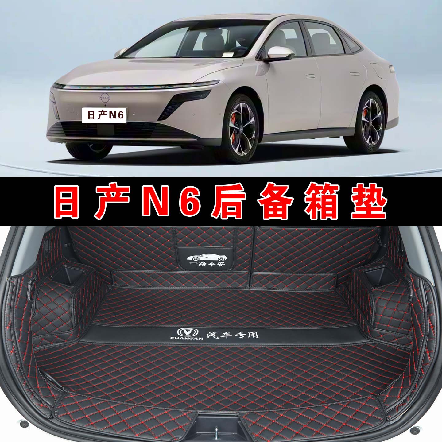 专用于26款日产N6全包围后备箱垫n6MAX+旗舰版皮革内饰改装尾箱垫