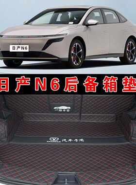 专用于26款日产N6全包围后备箱垫n6MAX+旗舰版皮革内饰改装尾箱垫