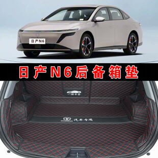 专用于26款日产N6全包围后备箱垫n6MAX+旗舰版皮革内饰改装尾箱垫