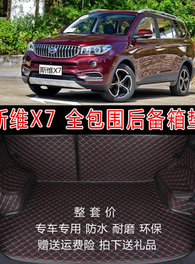 专用于斯威七座全包围后备箱垫