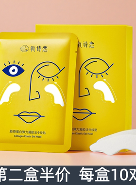 氧诗恋胶原蛋白弹力凝胶法令纹贴10对/盒 淡化法令纹水润肌肤