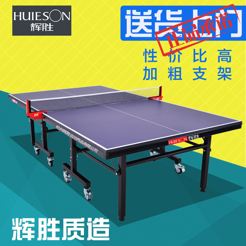 ㊣送货上门辉胜HS610乒乓球桌室内家用可折叠标准移动乒乓球台高性价比高么？