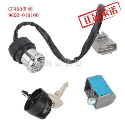 CF400配件CF400AU点火开关钥匙开