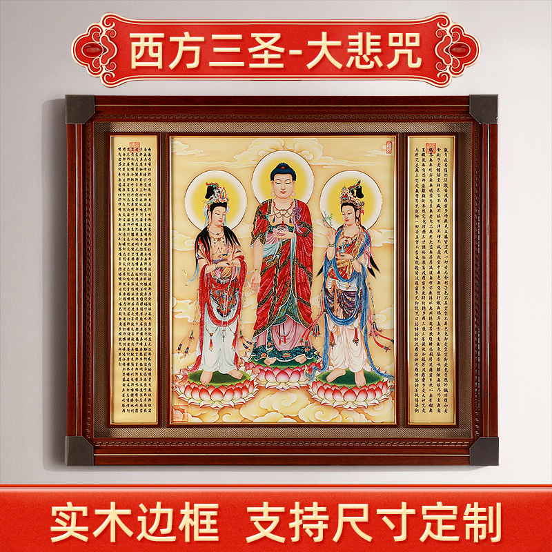 速发家堂吾器《西方三圣配心经 大绘咒》佛像挂画手悲吾用装饰画